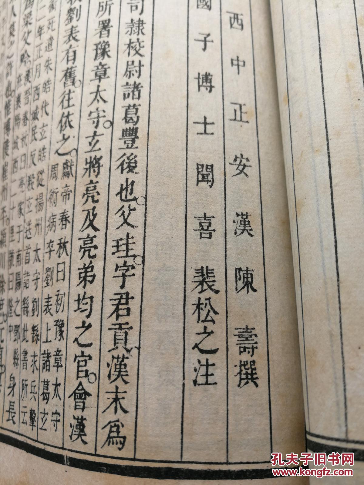 陈寿撰裴松之注精校仿殿本三国志之蜀志115卷2册全稀见好品低价起拍