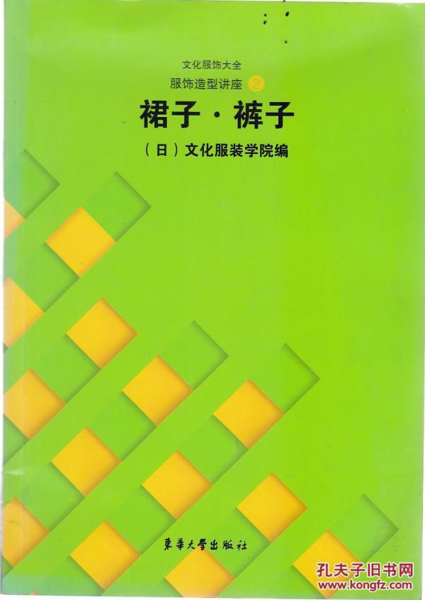 日本文化服装学院系列教材:裙子裤子