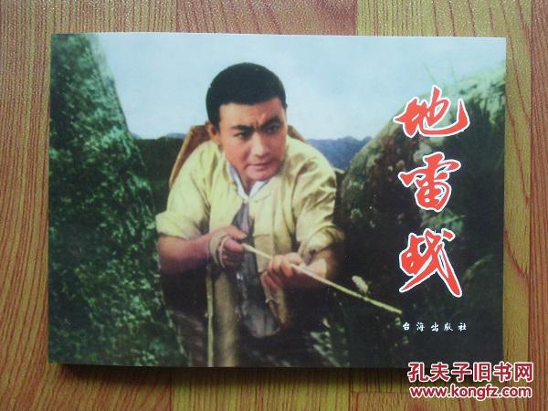 【正版现货】红色经典:地雷战 连环画小人书 台海出版社