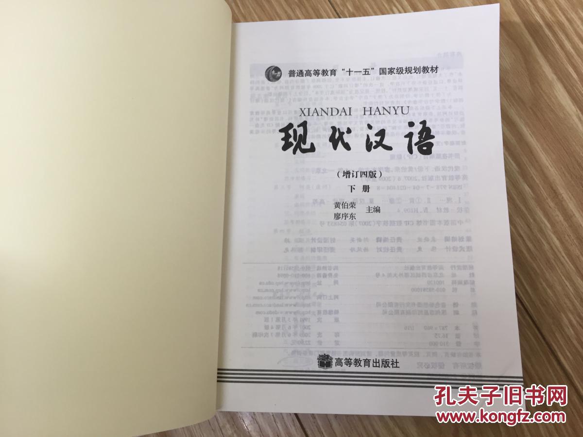 现代汉语 增订四版上下册 黄伯荣 廖序东 高等教育出版社