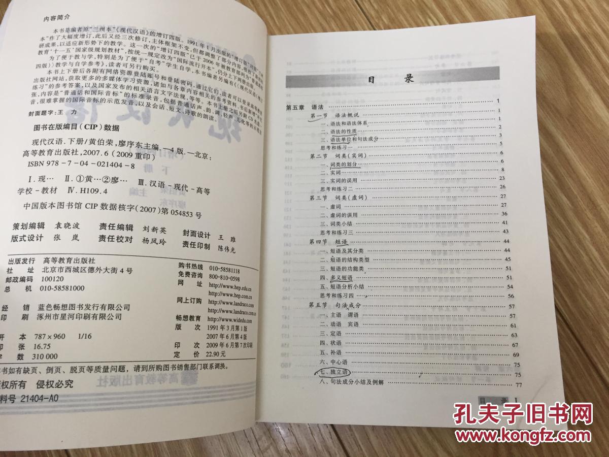 现代汉语 增订四版上下册 黄伯荣 廖序东 高等教育出版社