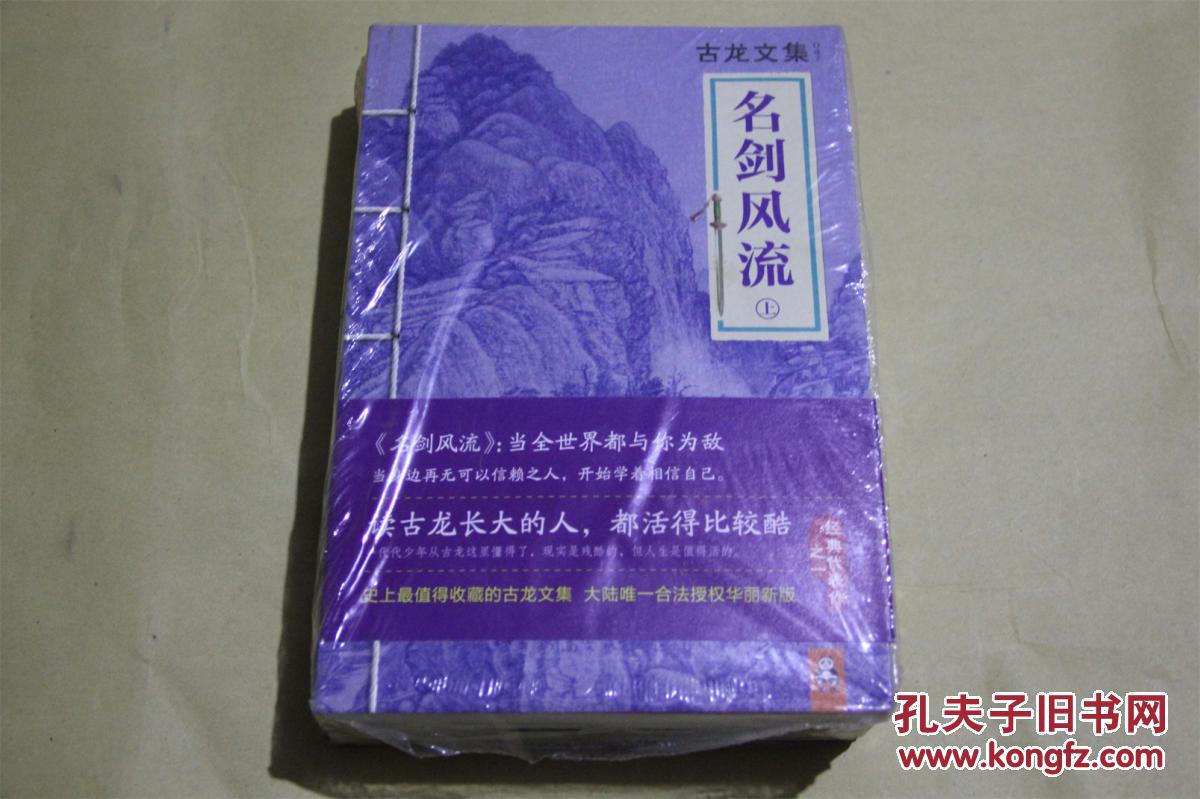 古龙文集名剑风流(上中下)