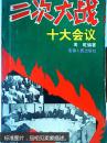 二次大战十大会议