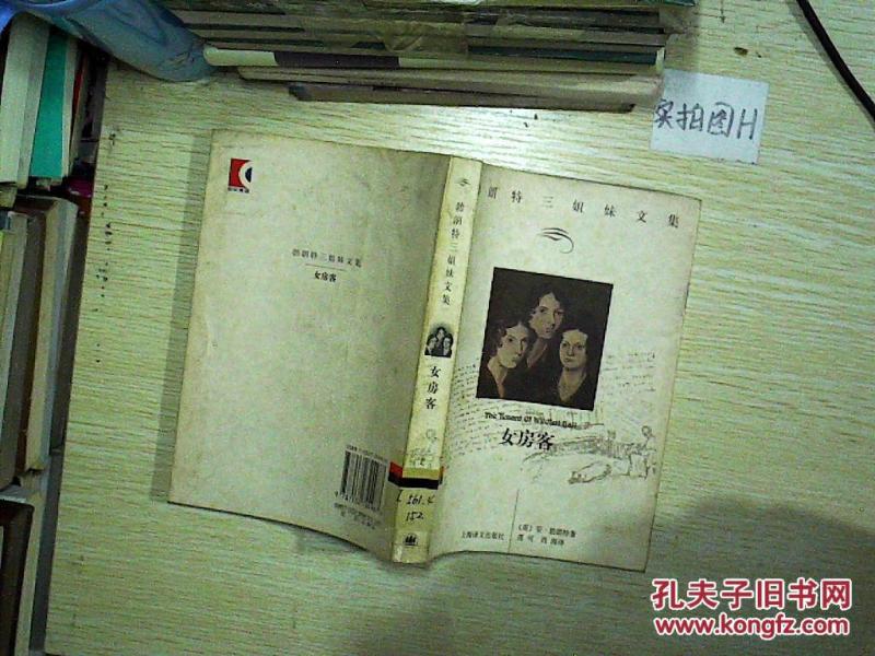 勃朗特三姐妹文集:女房客(馆藏)