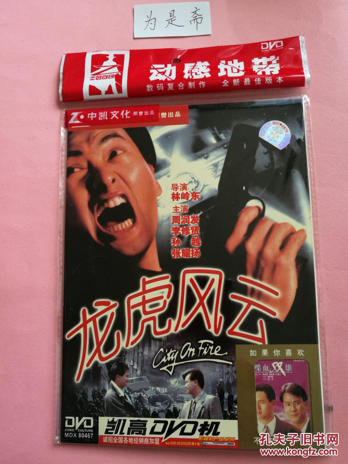 中凯正版dvd龙虎风云