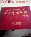 庆祝西安中国画院建院三十周年 西安中国画院（2016周历）