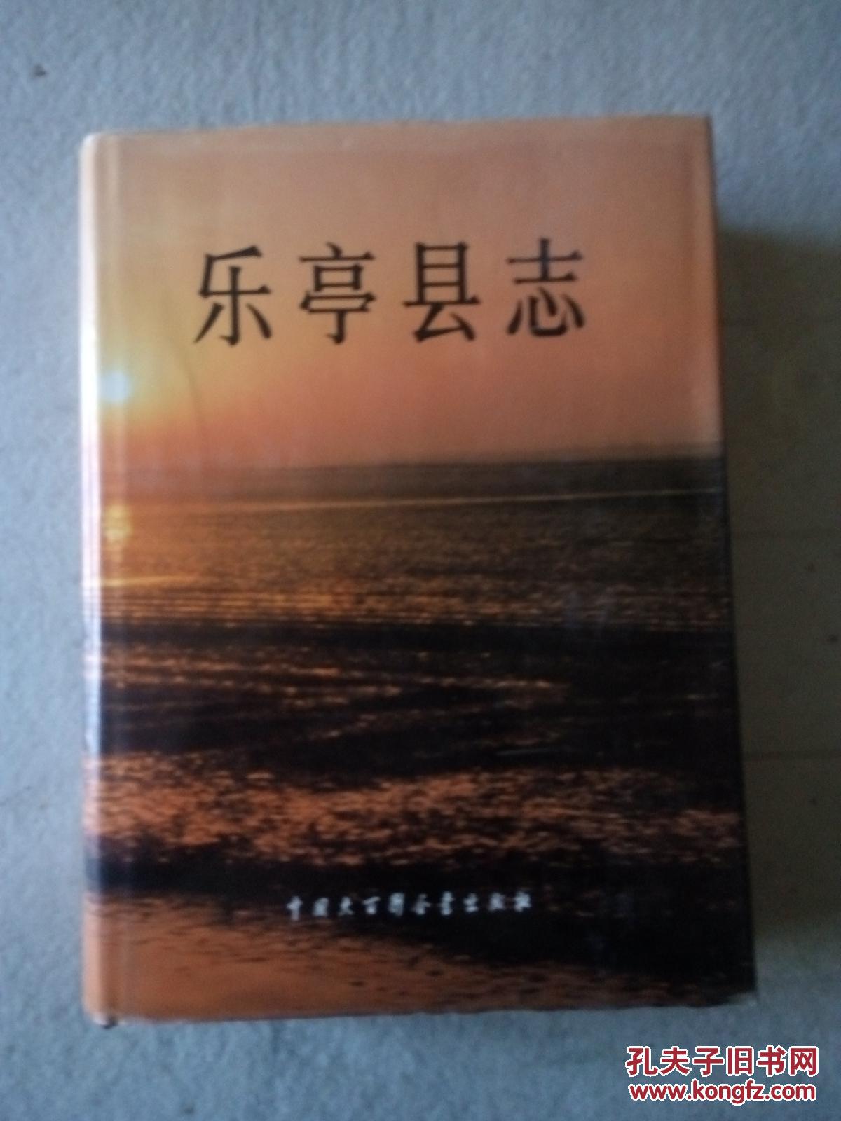 乐亭县志