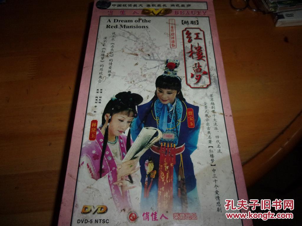 红楼梦 越剧--三十集电视连续剧---- dvd10片装全