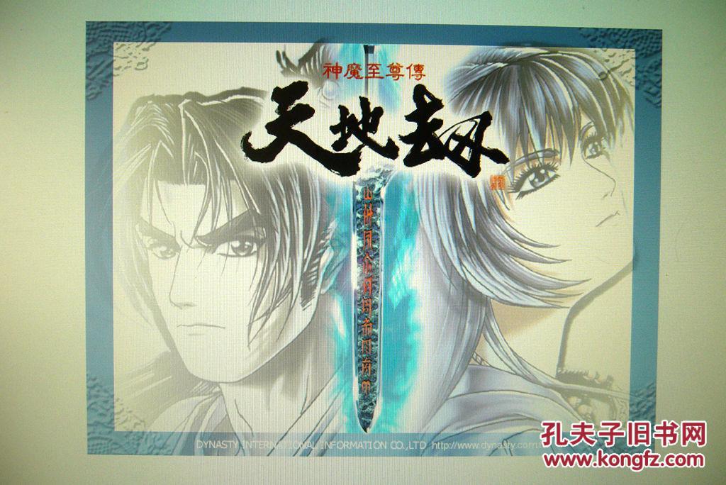 【游戏光盘】神魔至尊传 天地劫(2cd)附:软件与光盘使用说明书