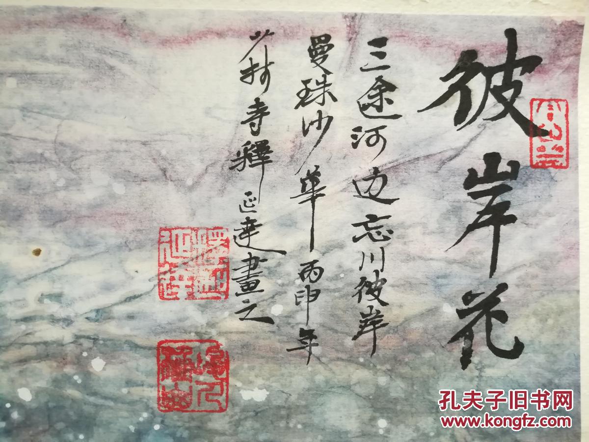 释延达72x33精品花卉 彼岸花