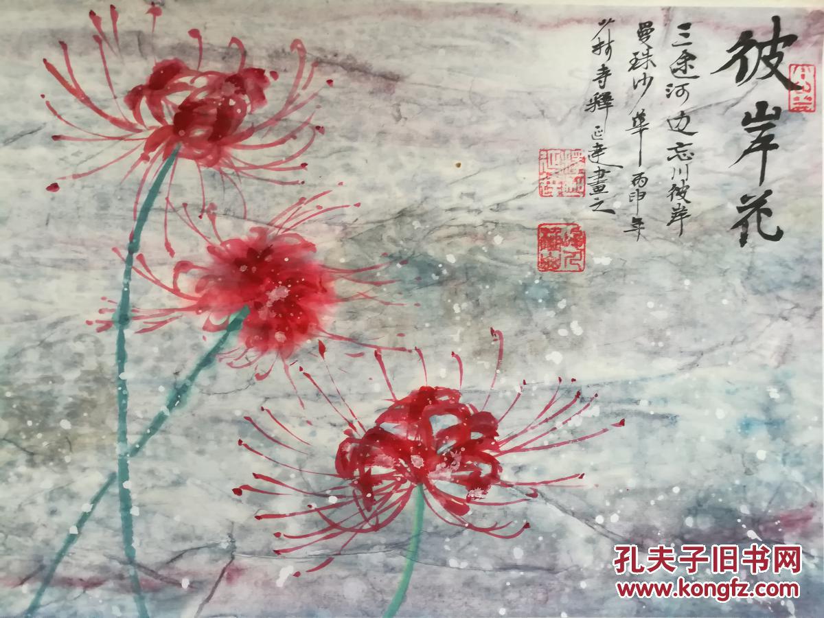 释延达72x33精品花卉 彼岸花