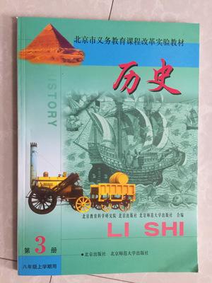 2016北京课改版初二8八年级上册历史书课本教材第3册北京出版社