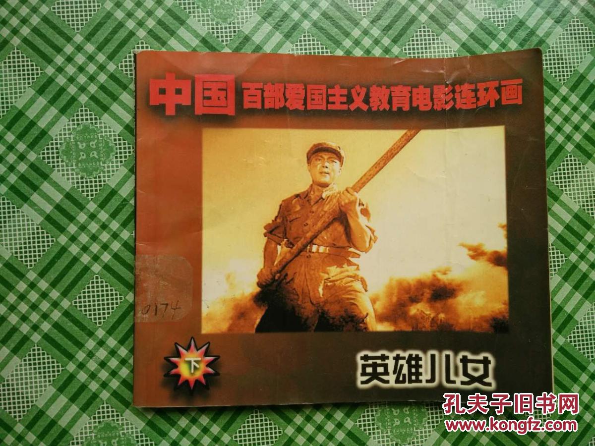 中国百部爱国主义教育电影连环画丛书·第一辑(全十册)