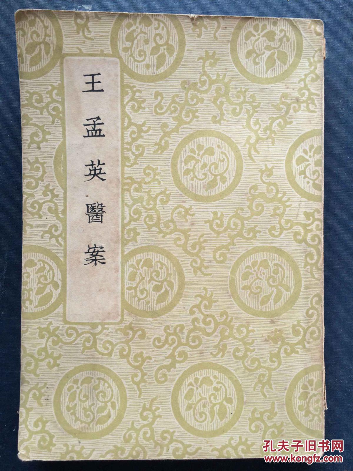 民国 王孟英医案 1册全