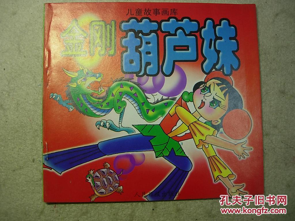 金刚葫芦妹