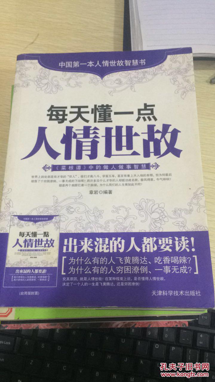 每天懂一点人情世故 : 《菜根谭》中的做人做事智慧