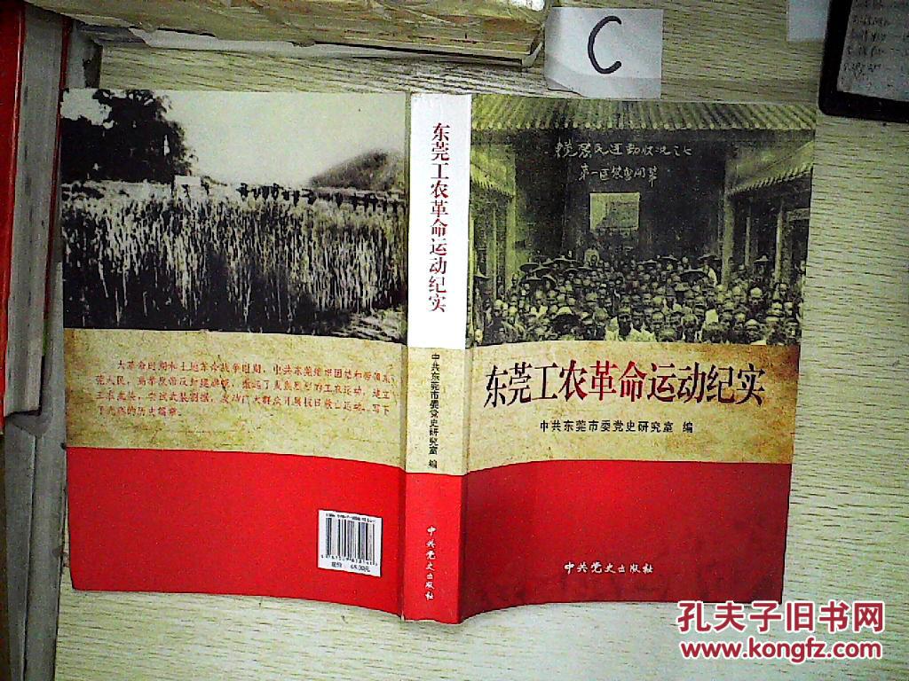 东莞工农革命运动纪实