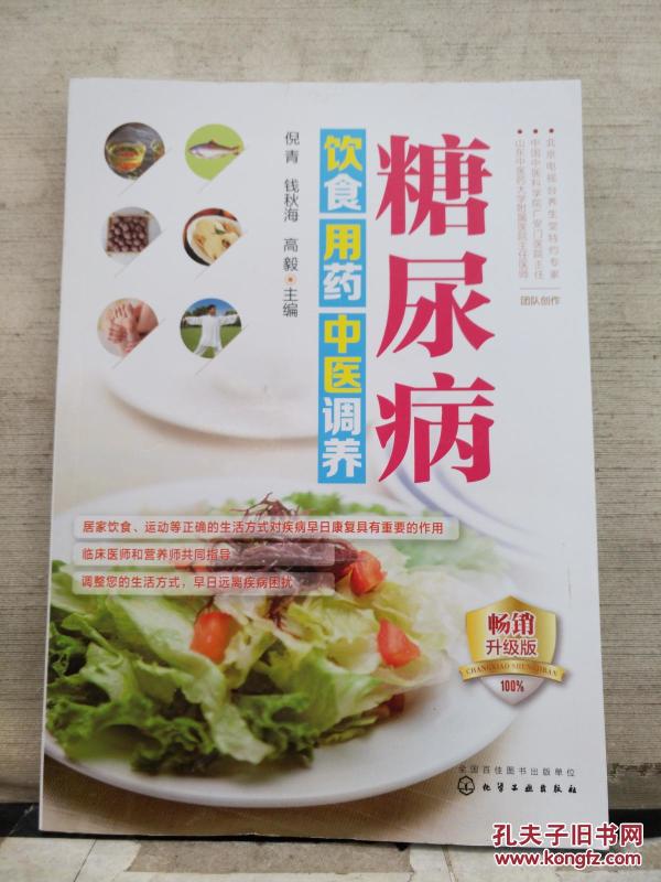 正版 糖尿病饮食用药中医调养 高血糖 降血糖食