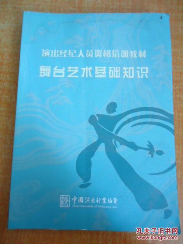 出经纪人员资格培训教材:舞台艺术基础知识 有