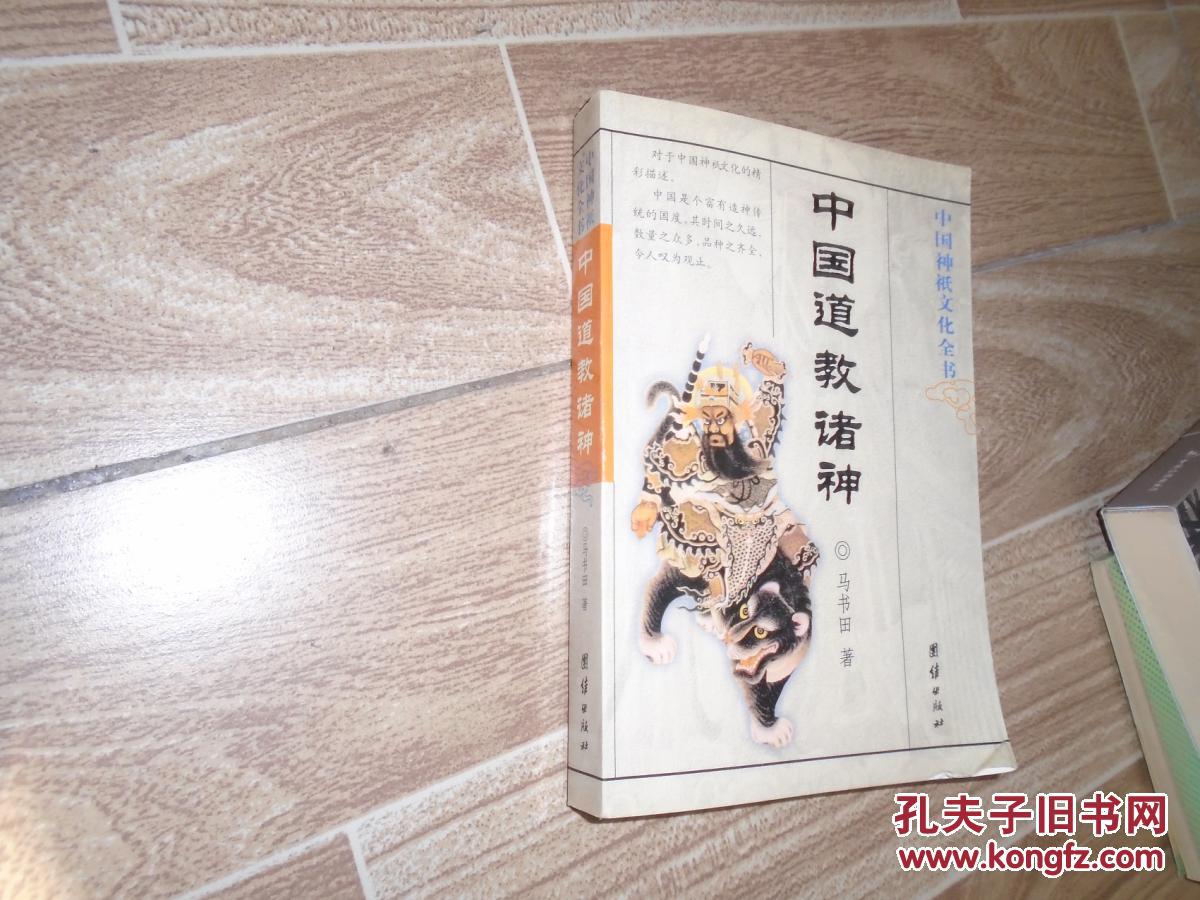 中国道教诸神