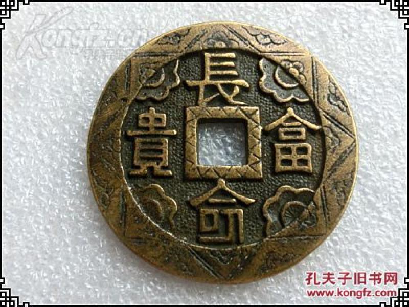 古币 花钱 长命富贵雕花铜钱