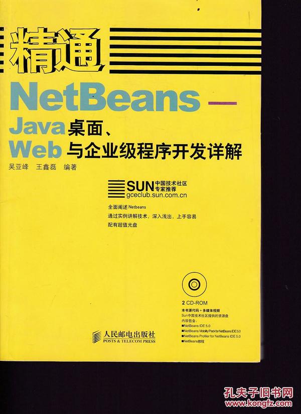 精通NetBeans:Java桌面、Web与企业级程序开