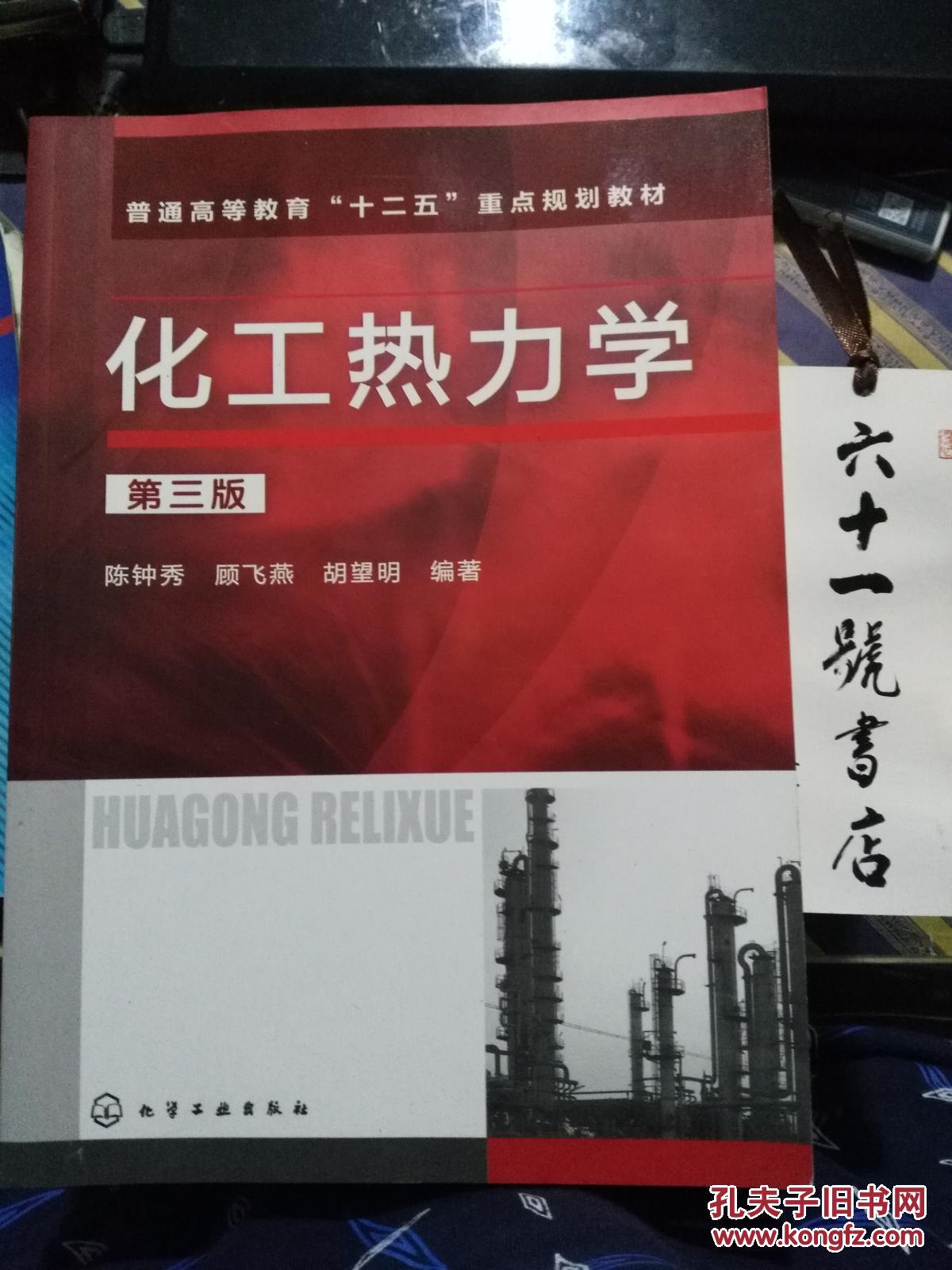 化工热力学 第三版 陈钟秀 化学工业出版
