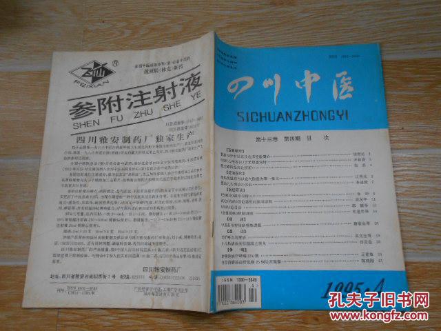 四川中医1995·4\/黄叔与学术思想及临床经验