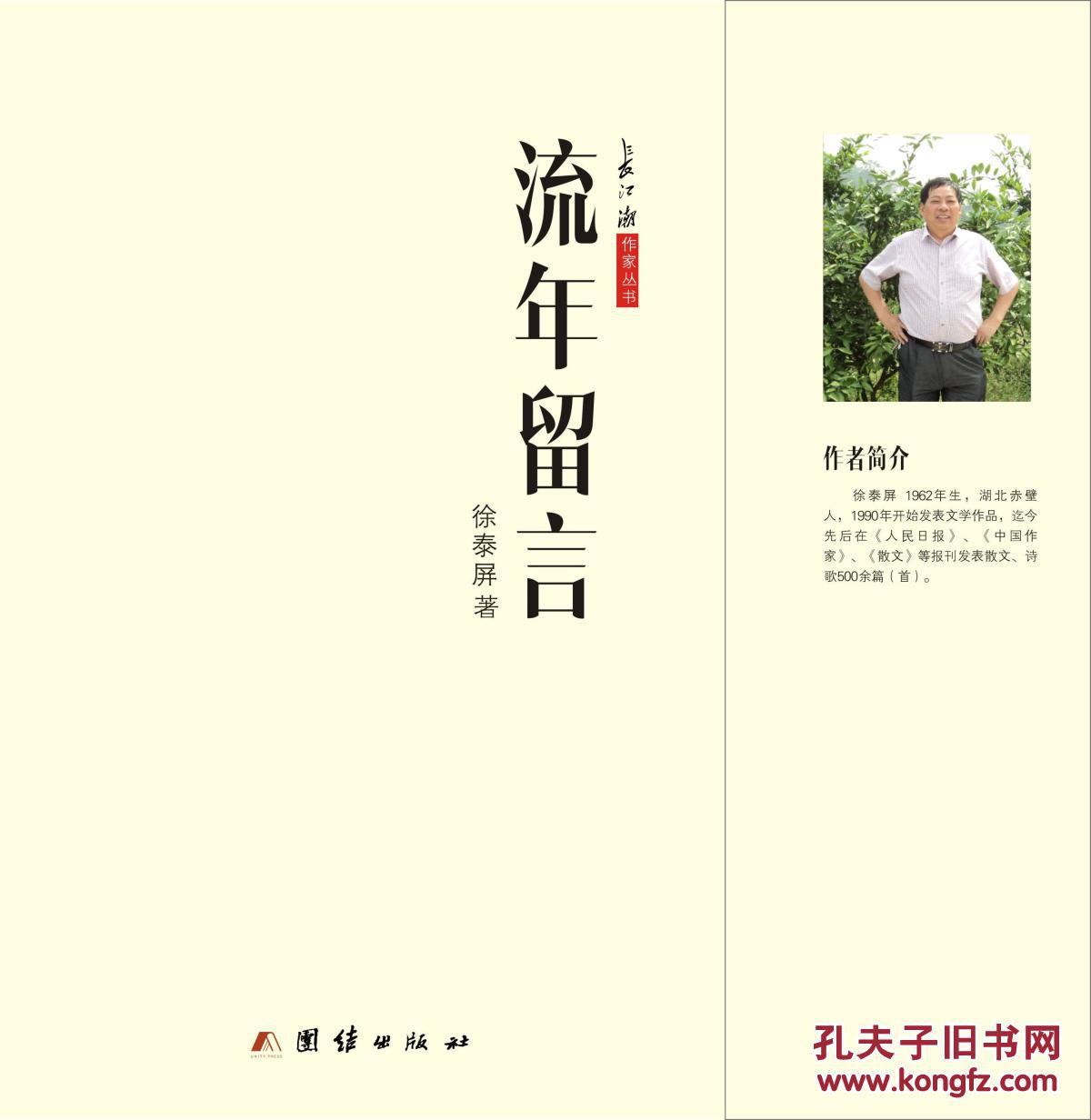 《流年留言》徐泰屏 团结出版社 四毛代销 散文