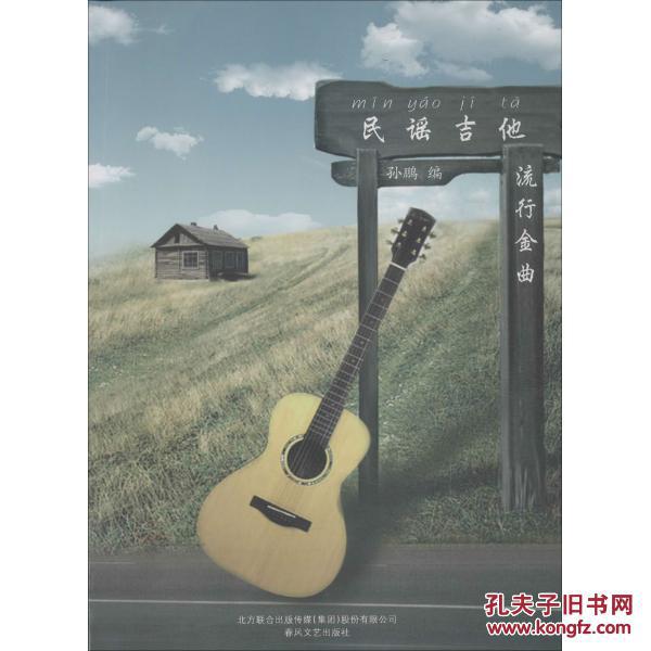 民谣吉他 流行金曲