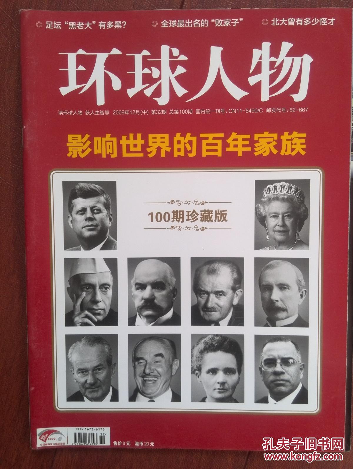 尼赫鲁,洛克菲勒,居里,温莎,摩根,保时捷,华纳,默恩,甘比诺高蒂家族