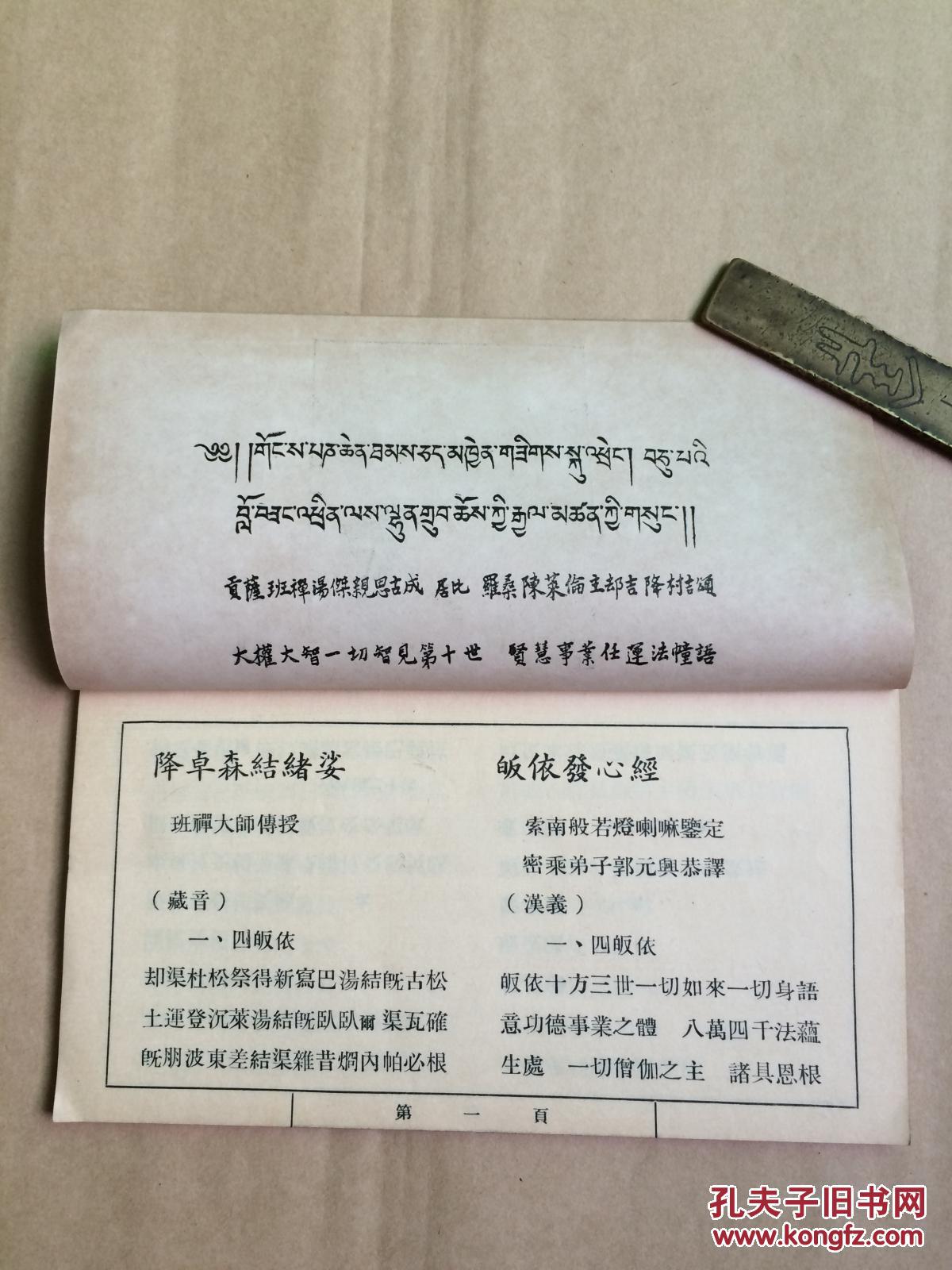 第十世班禅大师传授皈依发心经,兜率天众赞,往生苫婆罗国发愿颂及秘密