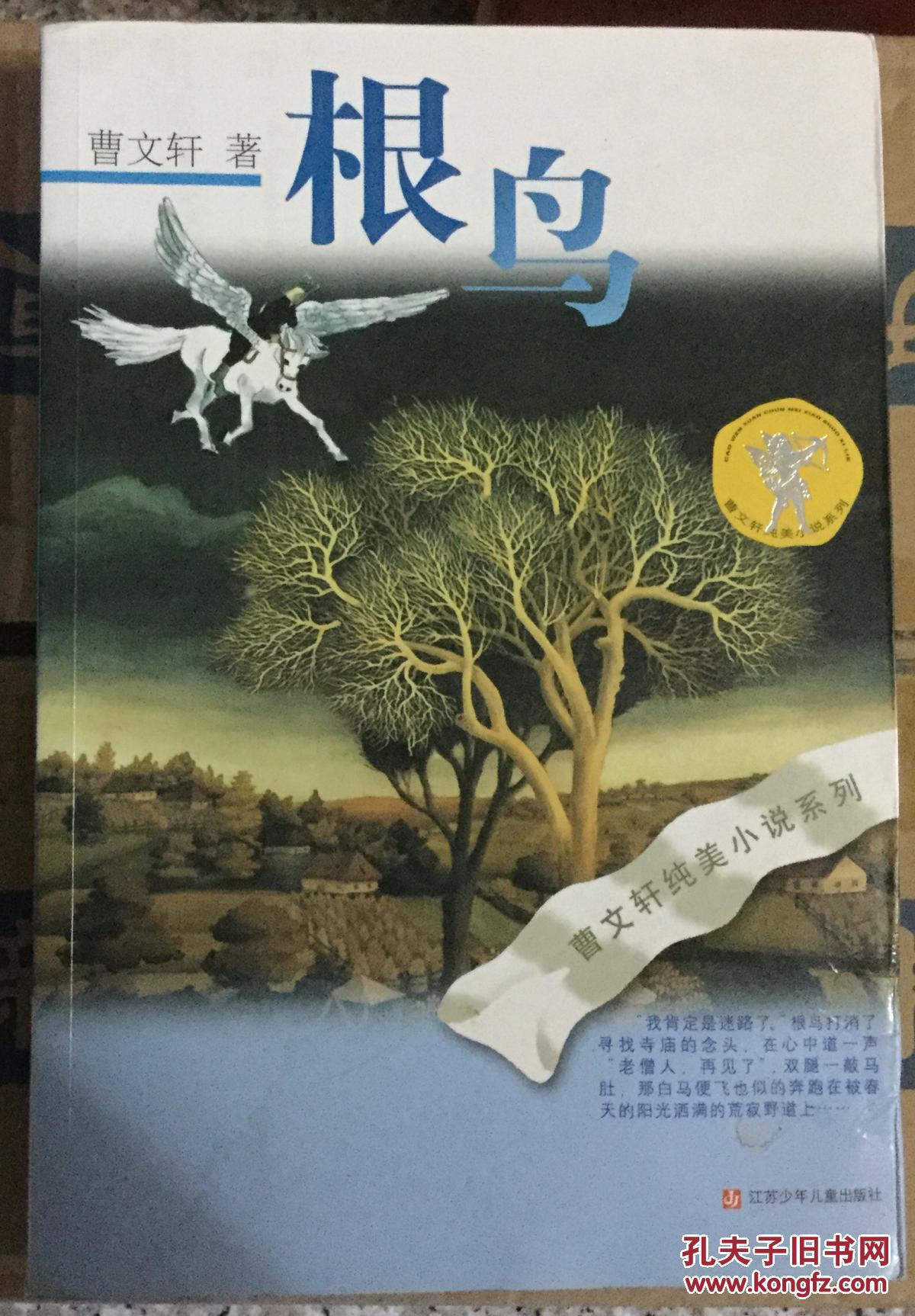 《根鸟》(曹文轩纯美小说系列)