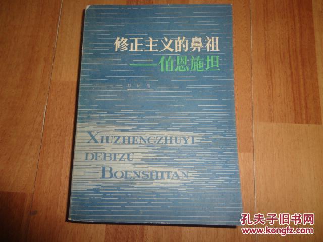 修正主义的鼻祖----伯恩施坦