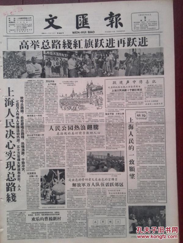 文汇报1958年6月9日( 大跃进反右)高举总路线旗帜 跃进再 跃进,奇迹