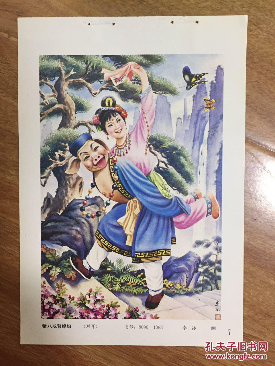 猪八戒背媳妇 32开年画缩样散页