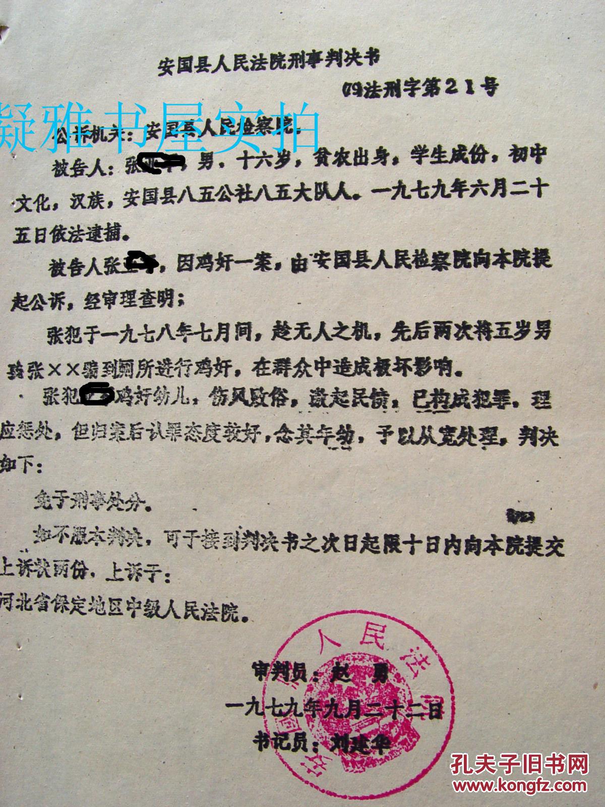 1979年 刑事判决书 【16岁鸡奸5岁男孩 】 全部内容见图 16开