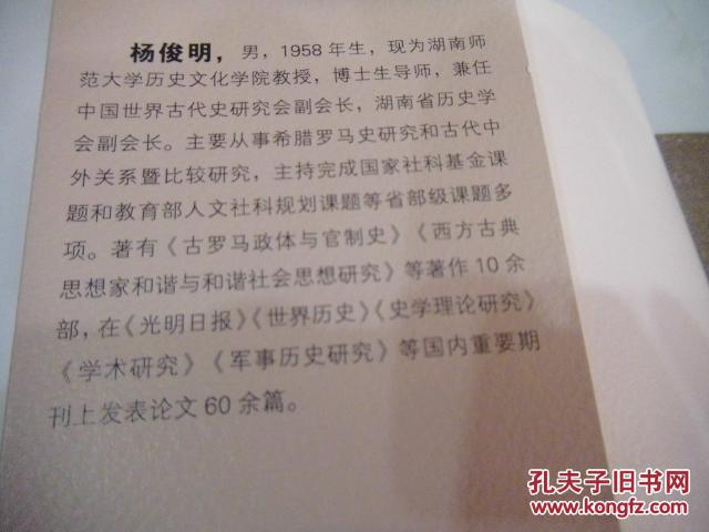 社会道德的变迁与罗马帝国的兴亡-古罗马公民社会道德研究(杨俊明著