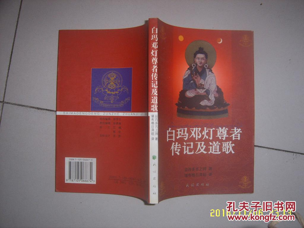 白玛邓灯尊者传记及道歌 益西多吉上师著堪布格日泽旺译