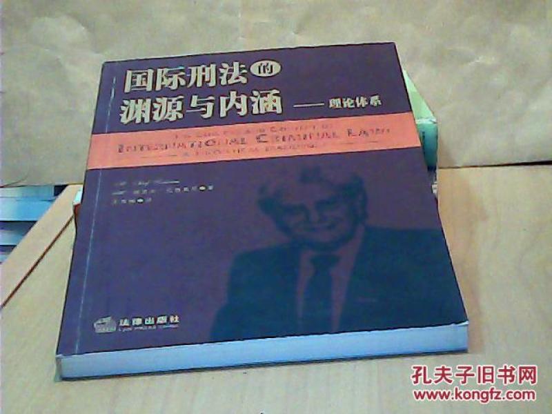 国际刑法的渊源与内涵(理论体系)