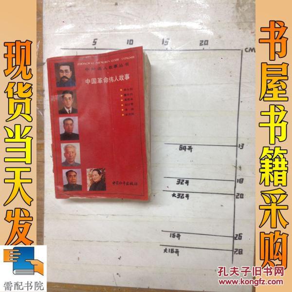 中国革命伟人故事