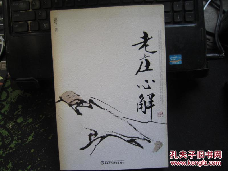 老庄心解