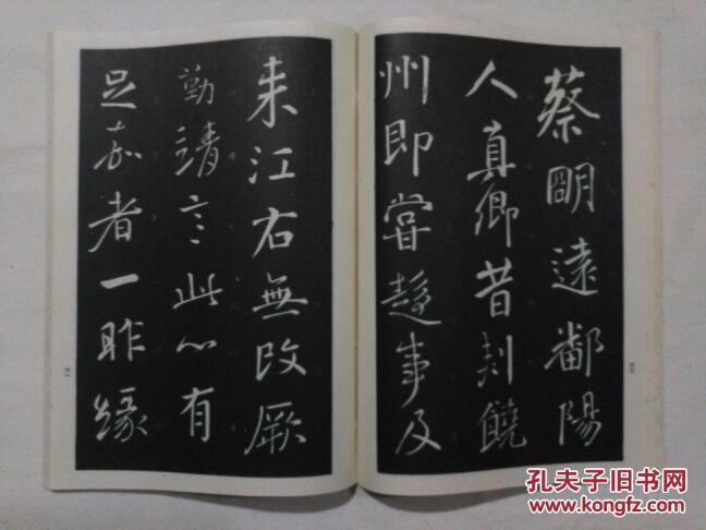 颜真卿行书习字帖(旁注楷书)96年一版一印