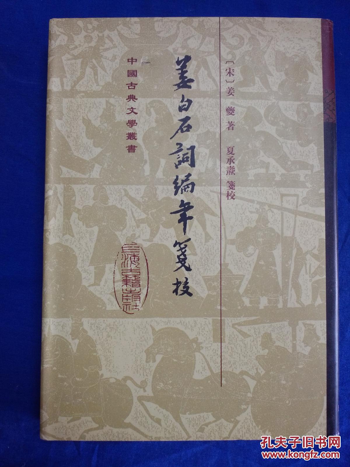 姜白石词编年笺校【精装】