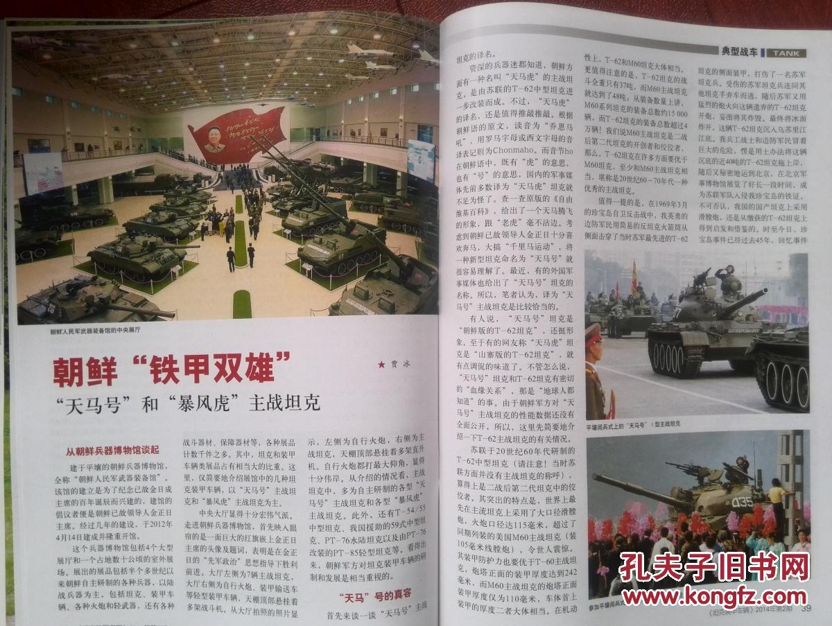 坦克装甲车辆2014年坦克诞生百年专题之苏俄篇,朝鲜坦克,中国陆军之星