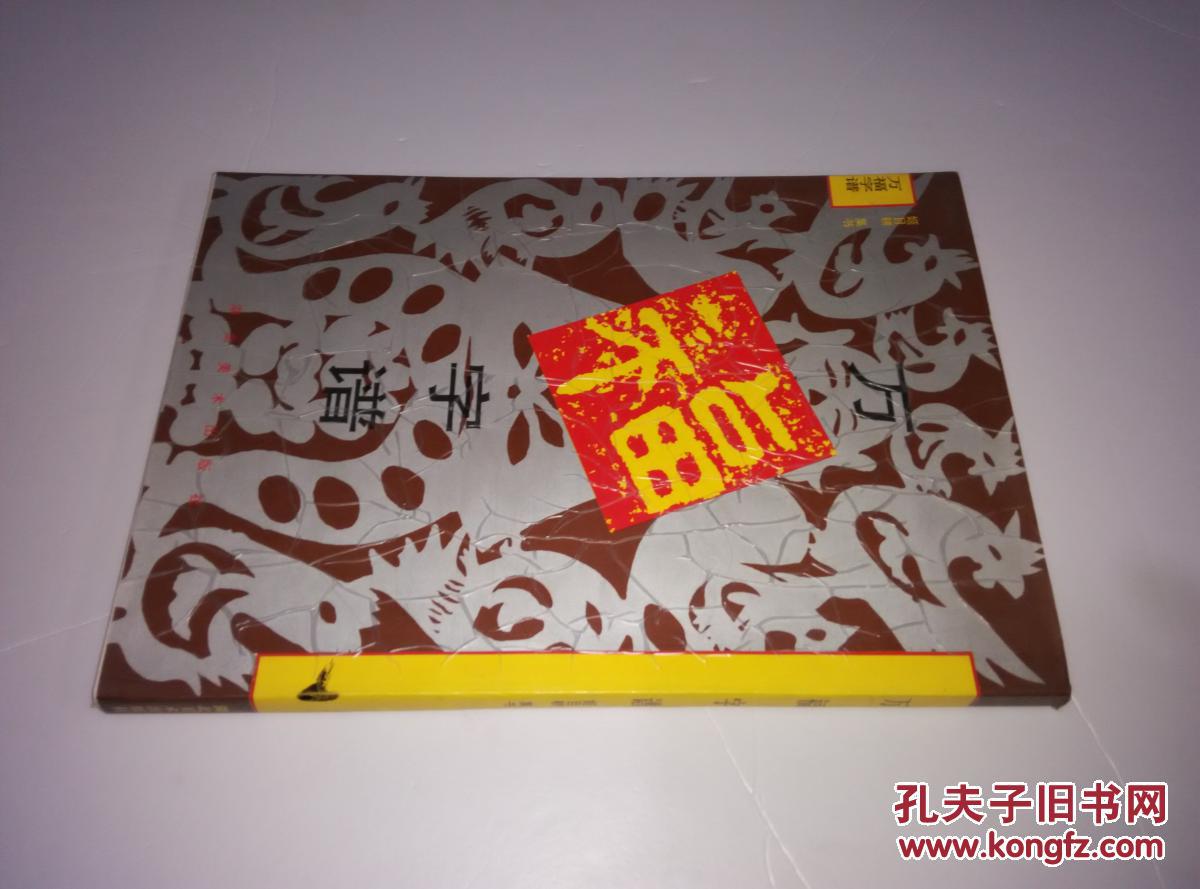 万福字谱