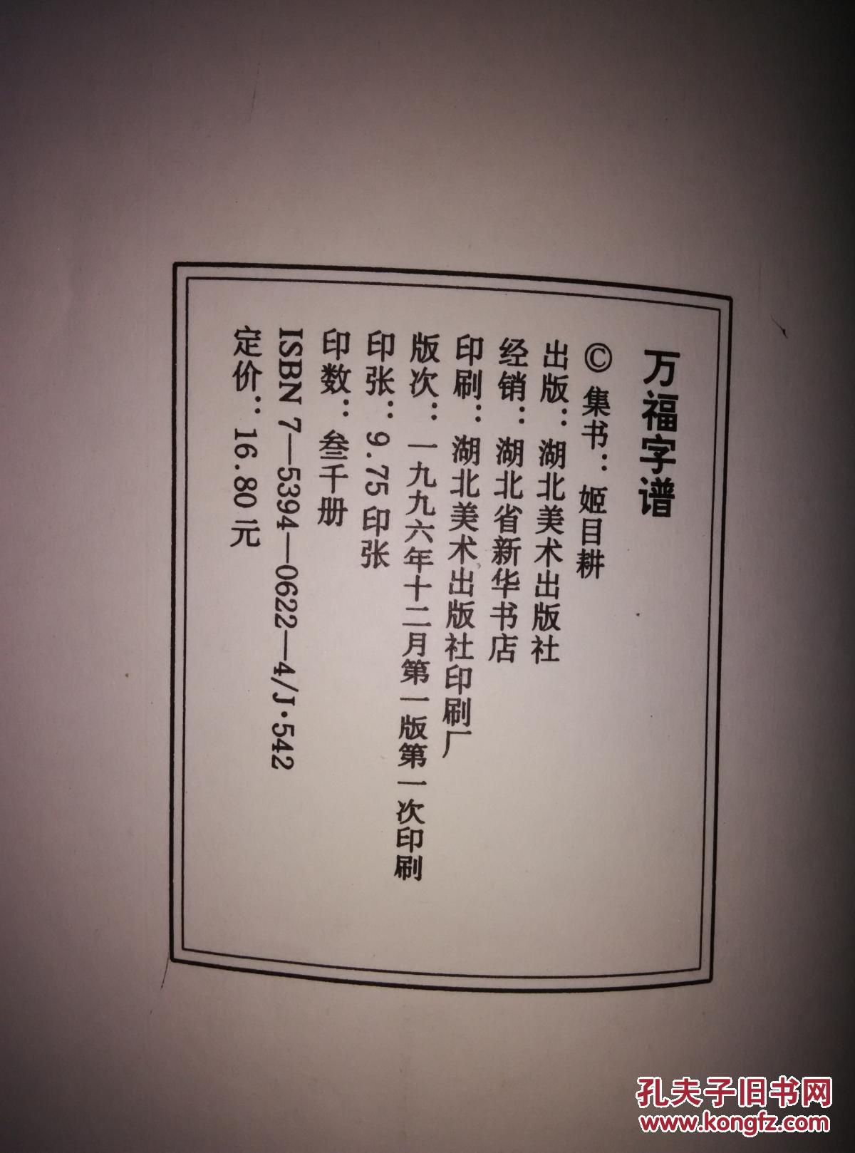 万福字谱