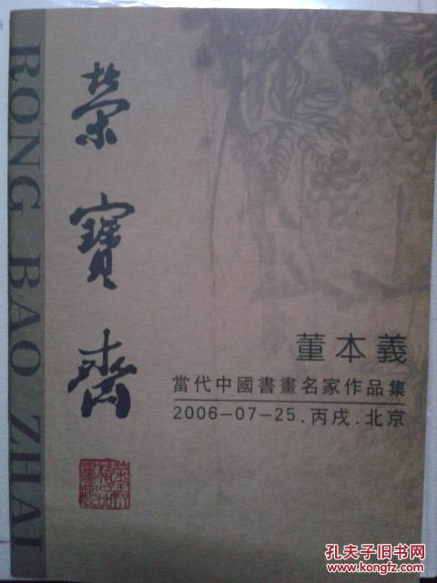 荣宝斋 当代中国书画名家作品集 董本义(签名本