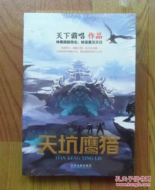 版塑封现货】天坑鹰猎 鬼吹灯作者天下霸唱最