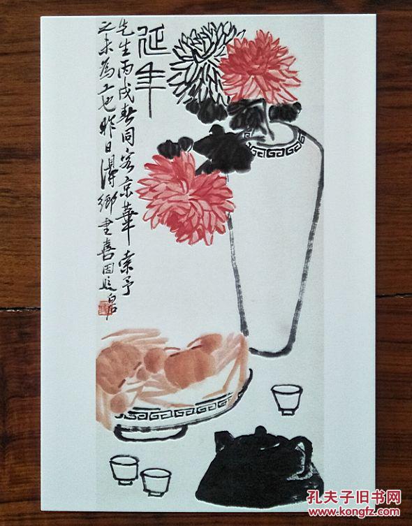 齐白石书法绘画作品集锦:晚年书画作品菊花酒蟹茶壶【明信片 1张】